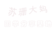 苏珊大妈