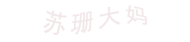 苏珊大妈